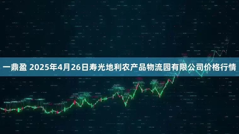 一鼎盈 2025年4月26日寿光地利农产品物流园有限公司价格行情