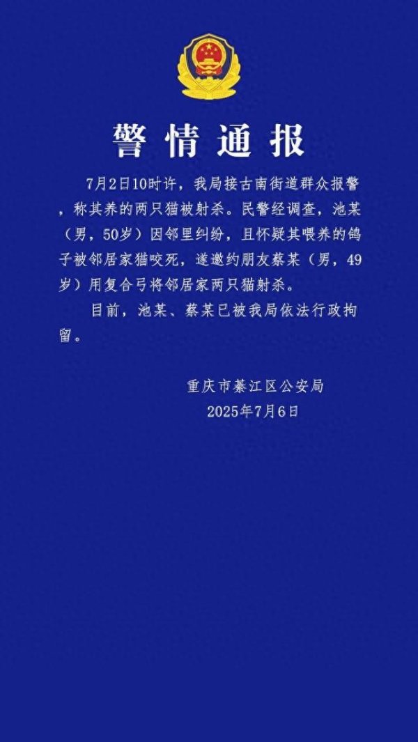 保宇配资 男子邀约朋友用复合弓将邻居家两只猫射杀，重庆警方：2人被行拘