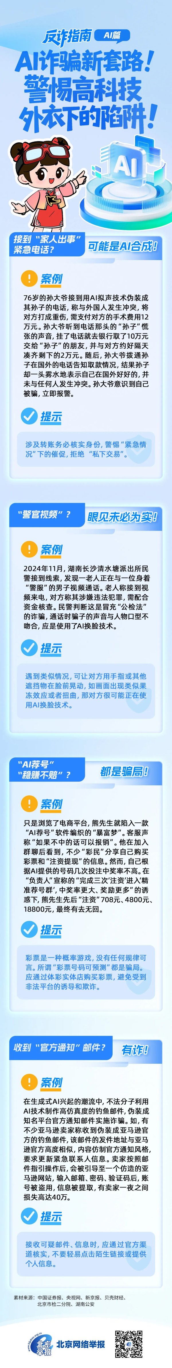 创盈中心 反诈指南之AI篇——AI诈骗新套路！警惕高科技外衣下的陷阱！