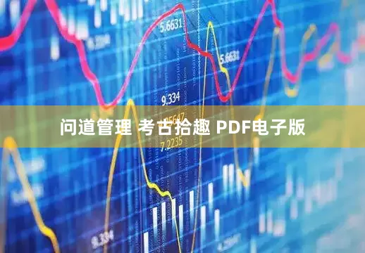 问道管理 考古拾趣 PDF电子版
