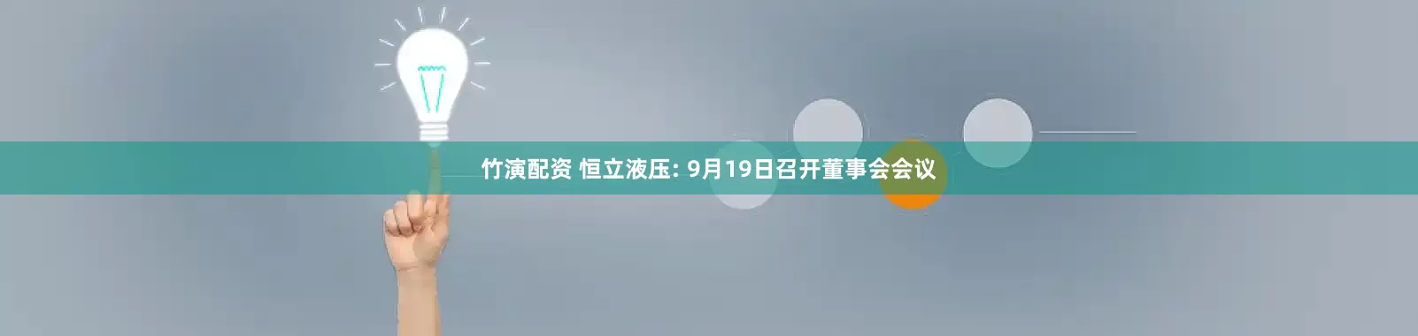 竹演配资 恒立液压: 9月19日召开董事会会议
