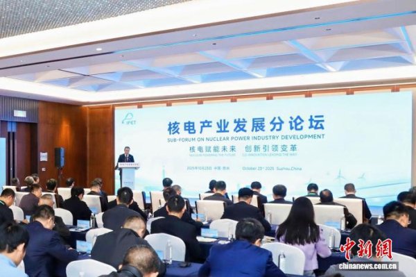 股升网 2025年国际能源变革论坛核电产业发展分论坛在苏州举行