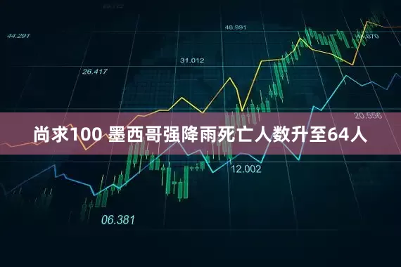 尚求100 墨西哥强降雨死亡人数升至64人