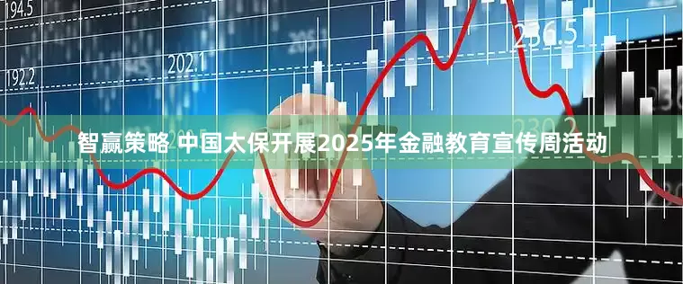 智赢策略 中国太保开展2025年金融教育宣传周活动